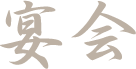 宴会