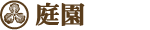 庭園