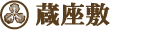 蔵座敷