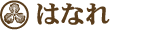 はなれ